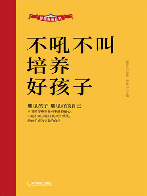 cover image of 不吼不叫培养好孩子